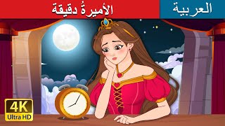 الأميرةُ دقيقة  Princess Minute in Arabic  حكايات عربية I ArabianFairyTales [upl. by Iddo378]