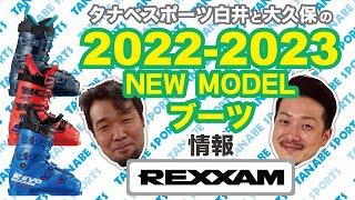 白井と大久保の2223NEWモデル情報 「レクザム」ブーツ [upl. by Felice]