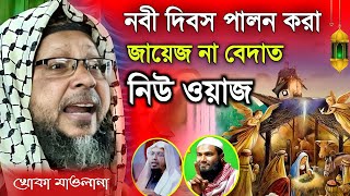 Khoka maulana waz । খোকা মাওলানা ওয়াজ । Khoka Maulana jalsa । নবী দিবস করা জায়েজ না বেদাত [upl. by Aonehc281]