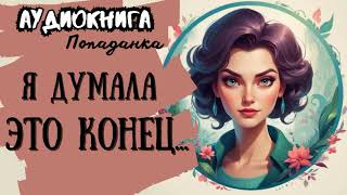 ФЭНТЕЗИ  ПОПАДАНКА  Я ДУМАЛА ЭТО КОНЕЦ [upl. by Unni]