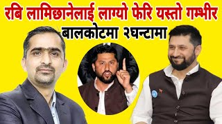 Arun Baral vs Rabi Lamichhane latest news बालकोट देखी पत्रकार सम्मेलनमा नालिबेली रबि लामिछाने आरो [upl. by Teddi]