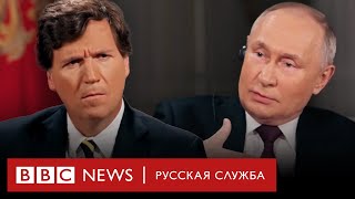 «Серьезный разговор или шоу» главное из интервью Путина Карлсону за 9 минут [upl. by Lassiter823]