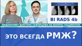 Это всегда рак молочной железы РМЖ BI RADS 4b [upl. by Jeanna]