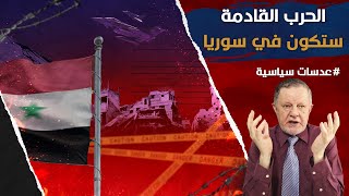 الحرب القادمة ستكون في سوريا • مرحلة الحرب بين الحروب انتهت واول بلد ستدخله الحرب سوريا [upl. by Krystalle]