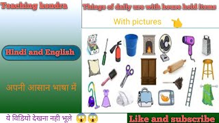 Things of daily useप्रतिदिन प्रयोग में आने वाली वस्तुएँ [upl. by Eolanda]