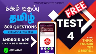 MONO247  Tamil 6th standard  Term I  Test 4 6ஆம் வகுப்பு தமிழ்  முதல் பருவம்  தேர்வு 4 [upl. by Barna264]