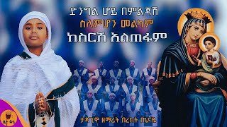 quotከስርሽ አልጠፋም quot  ዘማሪት በረከት ጤናዬ  betaqene4118 [upl. by Rodolph151]