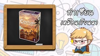 Century Spice Road  ByKSantor Boardville Board Game Cafe ทำเซียนเหมือนเรียนมา [upl. by Blackburn575]