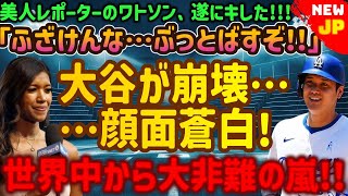 【速報】世界中から批判の嵐！美人記者ワトソンはついに「ふざけるな…爆破してやる！」とキレる。大谷翔平が倒れる…顔面蒼白！この声明を聞いてアメリカ全土が凍りつきました！ [upl. by Aeli]