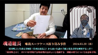 【魂道組長】➁「謎の手紙と現金書留￥12130～39パパの時系列に違和感～」20240320号【唯我スーツケース折り畳み事件 続報】 [upl. by Aleahc]