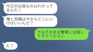 離婚前の約束を守れと言う元旦那から、1ヶ月後に「旅行の準備はできてる？」と連絡が来た。 [upl. by Solrac]