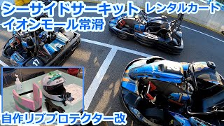 【レンタルカート】シーサイドサーキット イオンモール常滑 自作リブプロテクター改 車載カメラ [upl. by Wera]