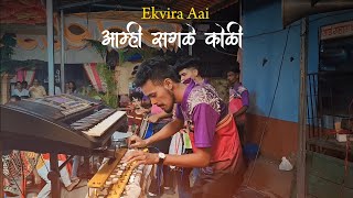 Aai Ekvira Song  Nonstop Ekvira Aai Song  Mumbai Banjo Party  Aai navlai musical group  koligeet [upl. by Ut]