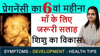 6 Months Pregnancy in hindi Pregnancy ka chhatha mahina Baby Movement Development Diet Plan etc [upl. by Neall]