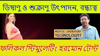 FSH Test Follicle Stimulating Hormone Test  ফলিকল স্টিমুলেটিং হরমোন টেস্ট [upl. by Bruell255]