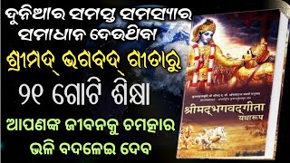 21 Lessons From Srimad Bhagvad Geeta  Odia Bhagavad Gita  Odia Bhagabata  odia bhagabata gita [upl. by Ardnasxela]