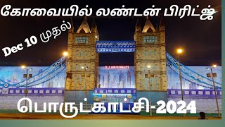 LONDON BRIDGE EXHIBITION 2023 COIMBATORE  THUDIYALUR MTP ROAD  KOMUTI VETRI [upl. by Iggam867]