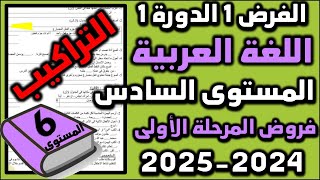 فروض المرحلة الأولى 20252024 المستوى السادس الفرض الأول الدورة الأولى فرض اللغة العربية 07 التراكيب [upl. by Atiekram]