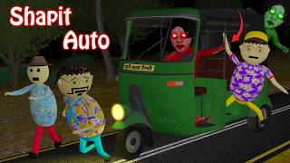 Gulli Bulli In Shapit Auto Part 1  Auto Rickshaw Horror Story  Gulli Bulli  Make Joke Of Horror [upl. by Aremmat]