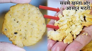 सबसे खस्ता सबसे आसान और सबसे जल्दी तैयार होने वाली मठरी  Khasta Mathri Recipe in Hindi [upl. by Noj]