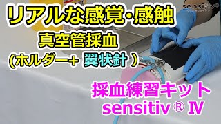 sensitivRIV真空管採血（採血用ホルダー翼状針使用 [upl. by Thurston]