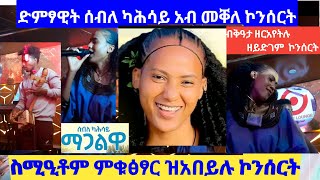 Seble Kahsay Magalway ድምፃዊት ሰብለ ካሕሳይ ማጋልዋይአብ መቐለ ታርጌት ክለብ ኮንሰርትBest Ethiopian Tigray Raya music [upl. by Sinned]