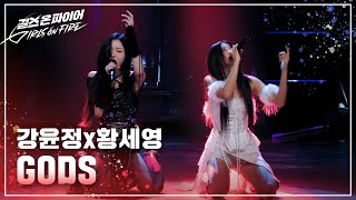 강윤정 황세영Kang Yunjeong Hwang Seyoung quotGODSquot ♬ Full ver  걸스 온 파이어 [upl. by Iey]