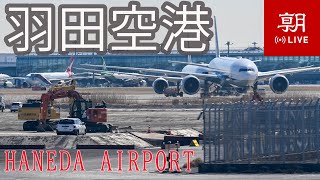 【LIVE】東京国際空港（羽田空港）ライブカメラ＠朝日新聞社格納庫 [upl. by Audrie]