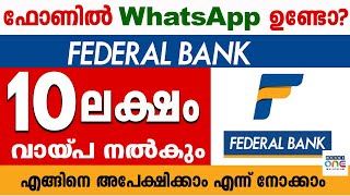 ഫെഡറൽ ബാങ്ക് പേഴ്സണൽ ലോൺ ഇനിമുതൽ വാട്ട്സ്ആപ് വഴിFederal Bank Personal Loan WhatsApp loan [upl. by Eema601]