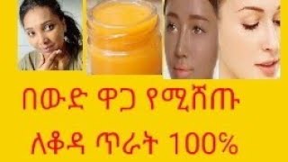 ወደዳቹም ጠላቹም ይሄንን ክሬም ከቤታችሁ ማጣት የለባቹም vitamin c cream አሰራር እና ጥቅሙ [upl. by Ramad]