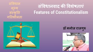 संविधानवाद  विशेषताएं  Constitutionalism Features  By Dr Manoj Rajguru [upl. by Willet81]