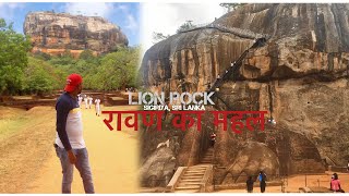 TRIP TO SIGIRIYA  LION ROCK  SRI LANKA 🇱🇰 [upl. by Rosenkranz697]