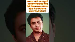 উত্তমকুমারের অজানা কথাshorts youtubeshorts gdstudio viral uttamkumar rimi bengalifilmfacts [upl. by Lerraj826]