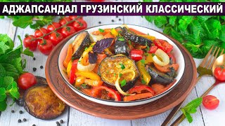 КАК ПРИГОТОВИТЬ АДЖАПСАНДАЛИ ГРУЗИНСКИЙ КЛАССИЧЕСКИЙ Простое постное и вкусное рагу из овощей [upl. by Feodore]