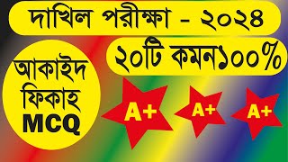 Dakhil 2024 aqaid fiqh final suggestion  MCQ suggestion 2024  দাখিল ২০২৪ আকাইদ ও ফিকাহ [upl. by Noli]