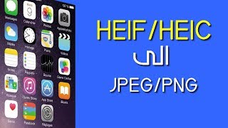 3 طرق سهلة لتحويل صيغة الصور من HEIFHEIC الى JPEGPNG في الويندوز و الاندرويد [upl. by Philcox137]