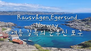 Rausvågen Egersund Norway 여름 길목의 눈부신 햇살 [upl. by Aicak]