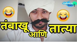 Tambakhu aani Tatya Vishal Thombare  Vadivarchi Story  full comedy [upl. by Ardnaik117]