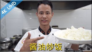 厨师长教你：“酱油炒饭”的家常做法，里面满满的小技巧，包你学会炒饭的最香做法，粒粒分明！ [upl. by Annadiana]