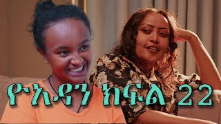 ዮአዳን ክፍል 22  Yoadan kifil 22 part 22 [upl. by Nivets]