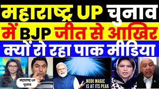 SEE WHY PAK MEDIA CRYING ON BJP WIN IN UP AND MAHARASTRA [upl. by Ragnar]