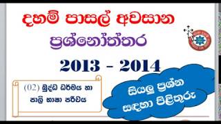 dahampasal awasana prasnoththara daham pasal awasana exam past papers and answers2013  2014 [upl. by Culver716]