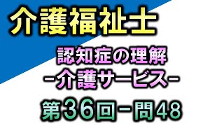 【第36回介護福祉士国家試験・問48】介護サービス【認知症の理解】 [upl. by Laiceps]