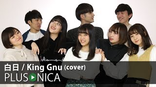 白日  King Gnu cover [upl. by Nnylakcaj]