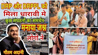 धारावी मे DRPऔर DRPPL को मिला कुछ संघठनो का समर्थन भूमिपूजन से पहले बाटी गई मिठाईया और हुआ जश्न HOM [upl. by Petulah]