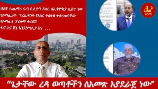 Lualawi ሉዓላዊ “ጌታቸው ረዳ ወጣቶችን ለአመጽ እያደራጀ ነው”የሶማሊያው ፕሬዚዳንት የእስር ትዕዛዝ ተቆረጠባቸው IMF ተጨማሪ ሩብ ቢሊዮን ዶላር [upl. by Scheider]