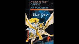 Урсула Ле Гуин  Хейнски цикъл  книга 5  Светът на Роканон  част 12 Аудио книга Фантастика [upl. by Pip159]