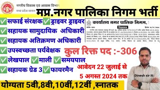 मप्रनगर पालिका निगम नया भर्ती 2024 विभिन्न पदों पर भर्ती का नोटिफिकेशन जारी I अंतिम तिथि 5 अगस्त [upl. by Enair]