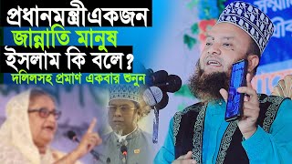 ভবিষ্যতে যেন এইসব ফাউল কথা না বলে। ড আবুল কালাম আজাদ বাশার ওয়াজ [upl. by Joey567]