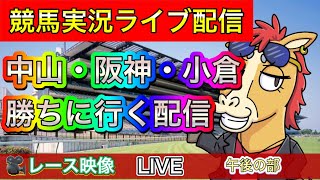 【中央競馬ライブ配信】中山 阪神 小倉 午後の部【パイセンの競馬チャンネル】 [upl. by Kcirdet]